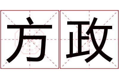 方政名字寓意