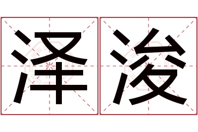 泽浚名字寓意