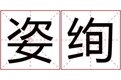 姿绚名字寓意