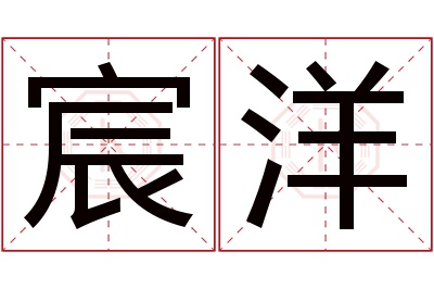 宸洋名字寓意