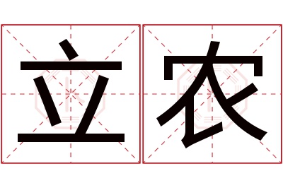 立农名字寓意