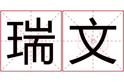 瑞文名字寓意