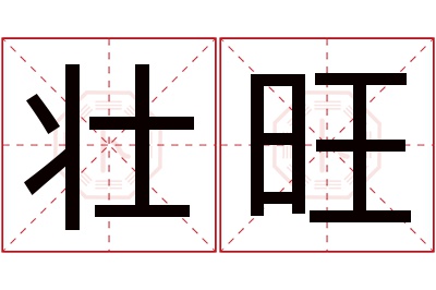 壮旺名字寓意