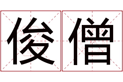 俊僧名字寓意