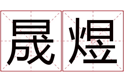 晟煜名字寓意