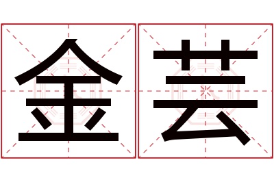 金芸名字寓意