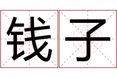 钱子名字寓意