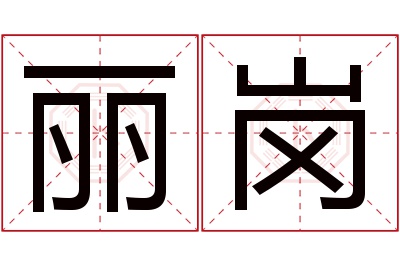 丽岗名字寓意