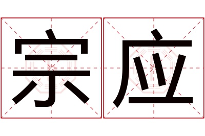 宗应名字寓意