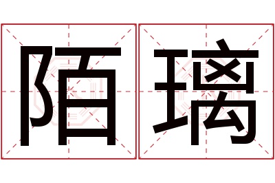 陌璃名字寓意