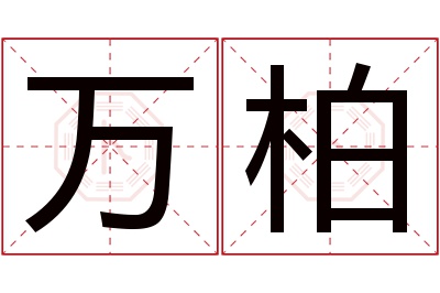 万柏名字寓意