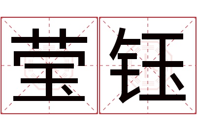 莹钰名字寓意