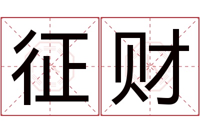 征财名字寓意