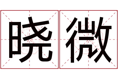 晓微名字寓意