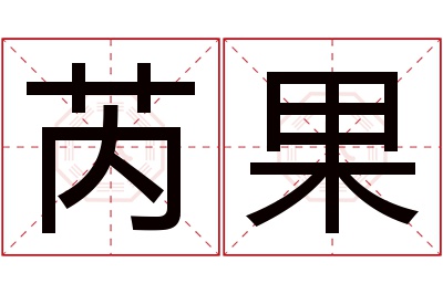 芮果名字寓意