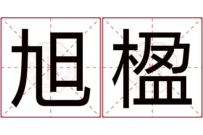 旭楹名字寓意