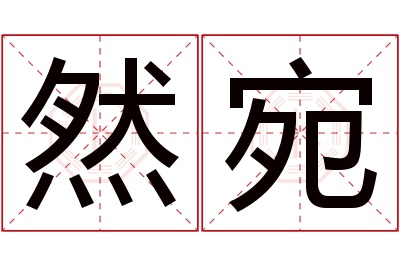 然宛名字寓意