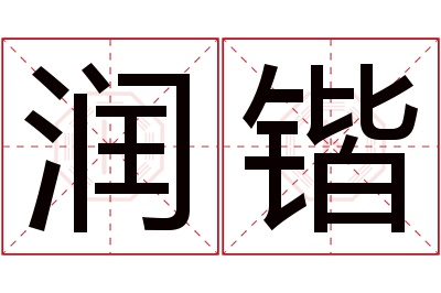 润锴名字寓意