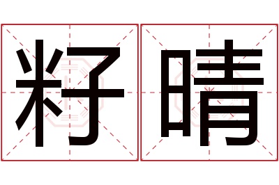 籽晴名字寓意