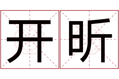 开昕名字寓意