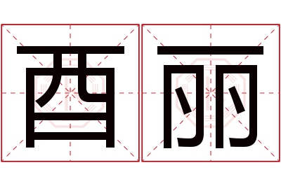 酉丽名字寓意