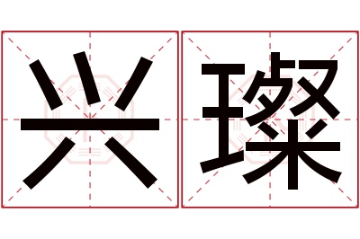 兴璨名字寓意