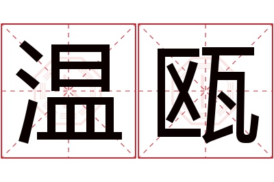 温瓯名字寓意