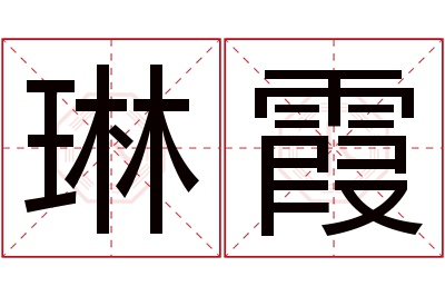 琳霞名字寓意