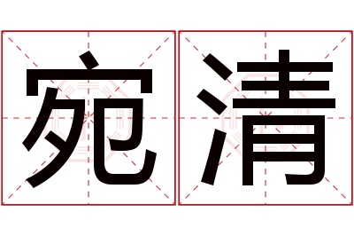 宛清名字寓意