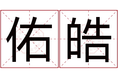 佑皓名字寓意