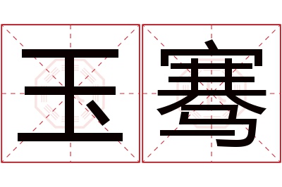 玉骞名字寓意