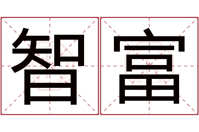 智富名字寓意