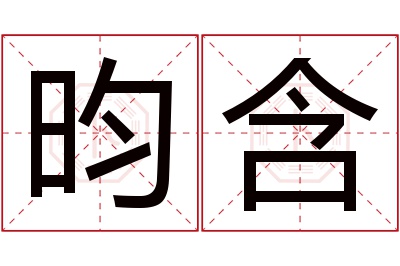 昀含名字寓意