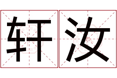 轩汝名字寓意