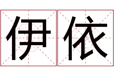 伊依名字寓意