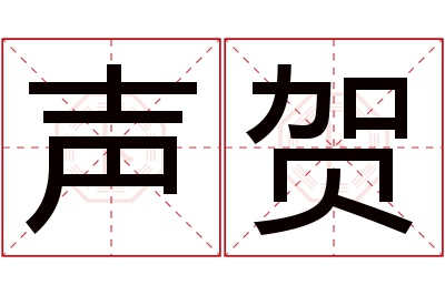 声贺名字寓意