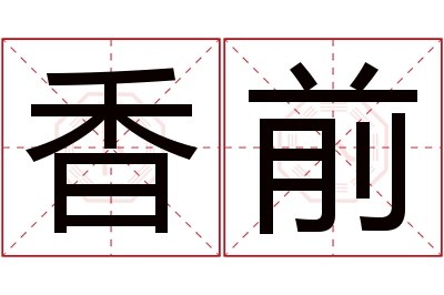 香前名字寓意