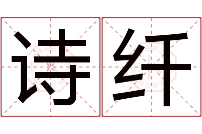 诗纤名字寓意