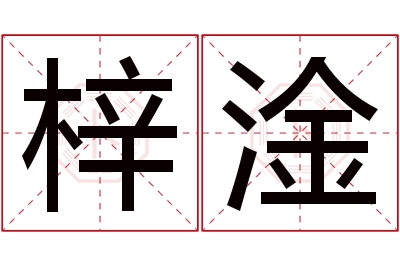 梓淦名字寓意