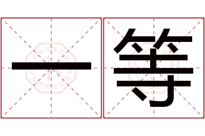 一等名字寓意