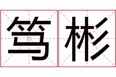 笃彬名字寓意