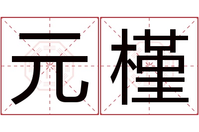 元槿名字寓意