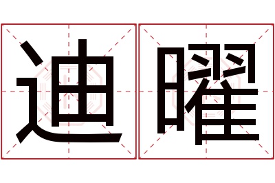 迪曜名字寓意