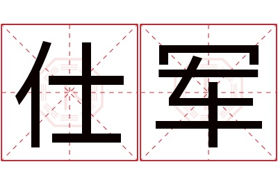 仕军名字寓意