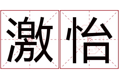 激怡名字寓意