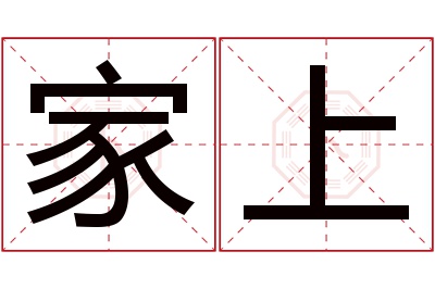 家上名字寓意