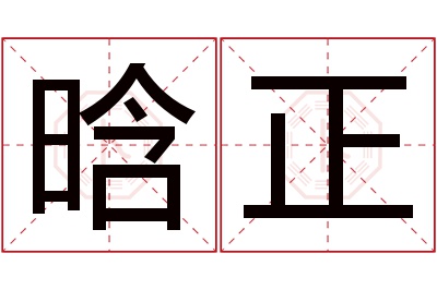 晗正名字寓意