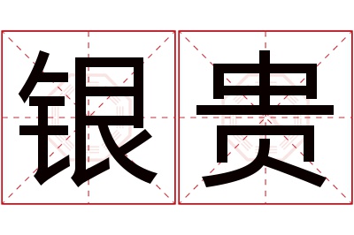 银贵名字寓意