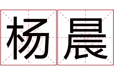 杨晨名字寓意