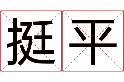 挺平名字寓意